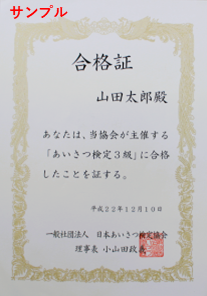 あいさつ検定3級合格賞状