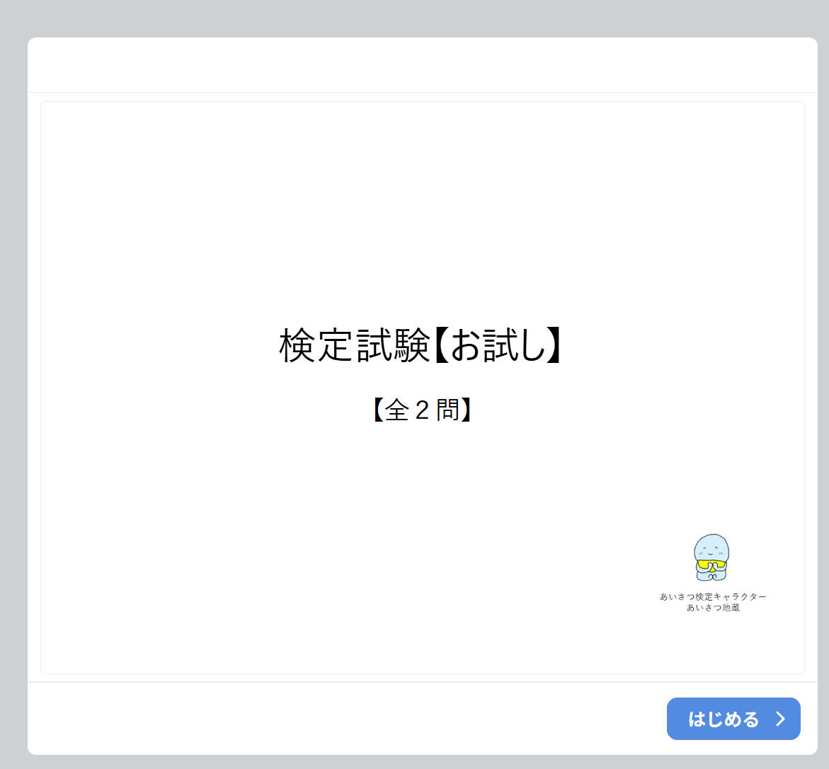 検定試験【お試し】