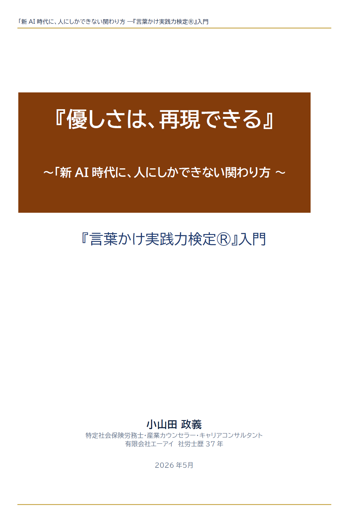 「新AI 時代に、人にしかできない関わり方 ―『言葉かけ実践力検定®』入門