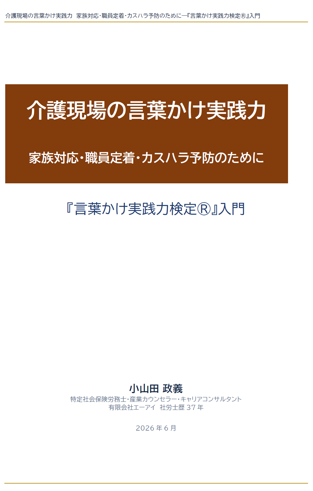 介護現場の言葉かけ実践力 家族対応・職員定着・カスハラ予防のために―『言葉かけ実践力検定®』入門