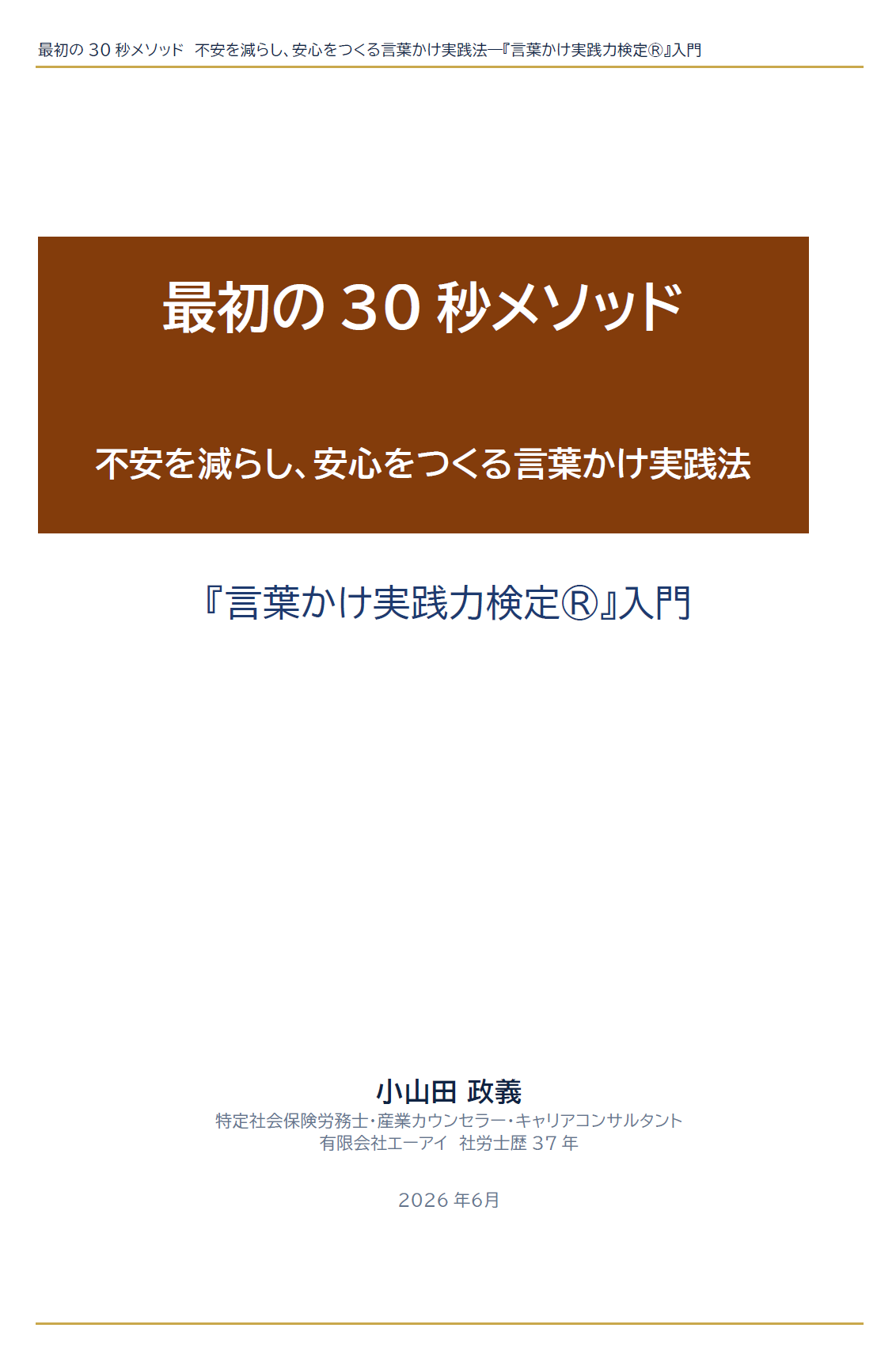 最初の 30 秒メソッド 不安を減らし、安心をつくる言葉かけ実践法―『言葉かけ実践力検定®』入門