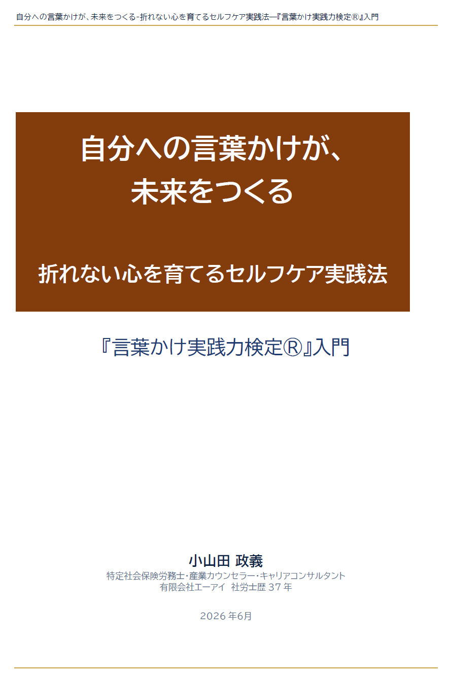 自分への言葉かけが、未来をつくる-折れない心を育てるセルフケア実践法―『言葉かけ実践力検定®』入門
