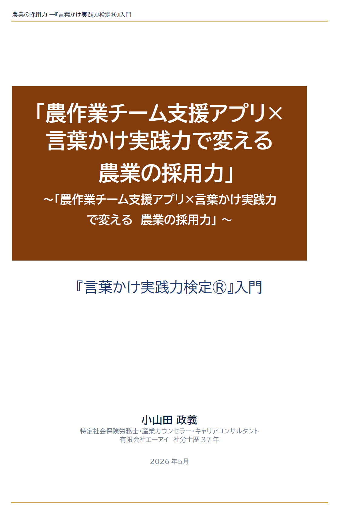 農業の採用力 ―『言葉かけ実践力検定®』入門