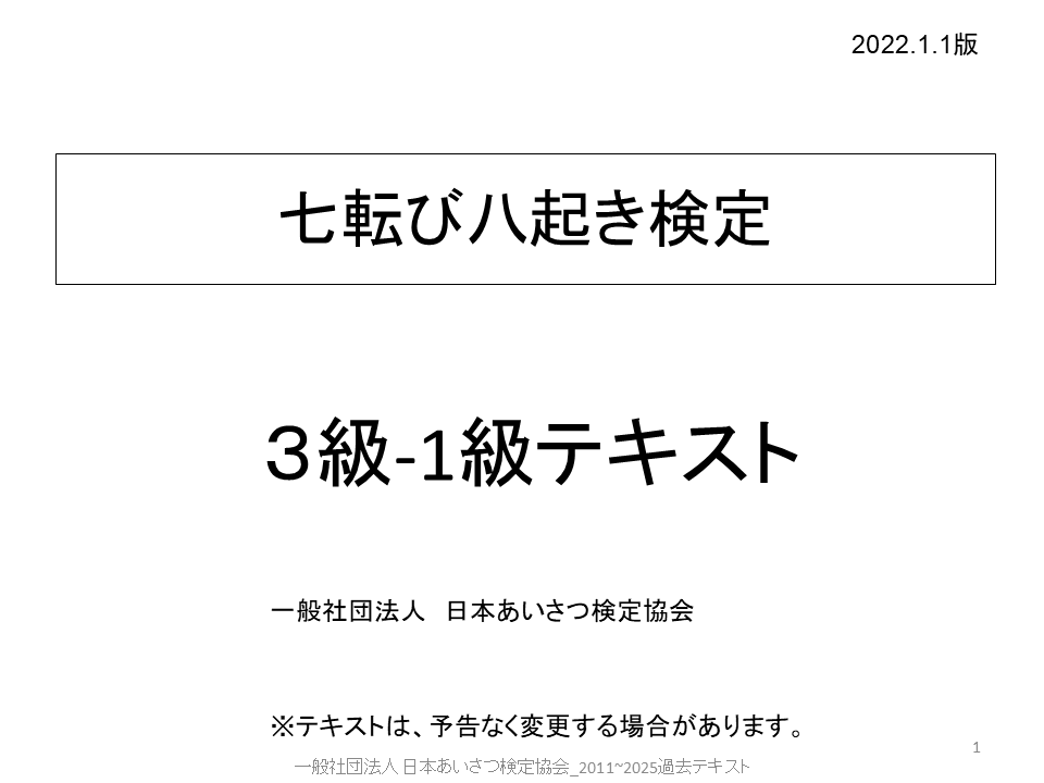 旧七転び八起き検定テキスト【PDF版】